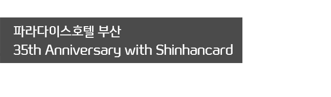 Ķ̽ȣ λ 35th Anniversary with Shinhancard
