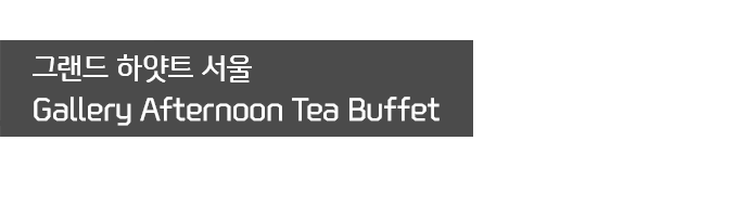 ׷ ϾƮ  Lounge Afternoon Tea Buffet