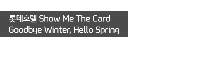 Եȣ Show Me The Card  Goodbye Winter, Hello Spring