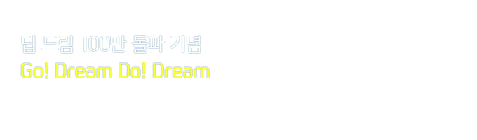  帲 100   Go! Dream Do! Dream