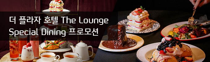  ö The Lounge Special Dining θ