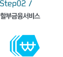Step02 / Һα