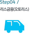 Step04 / (丮)