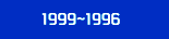 1999~1996