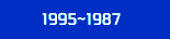 1995~1987