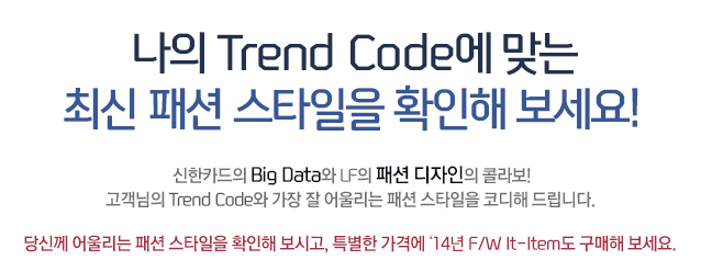 Trend Code ´ ֽ м Ÿ Ȯ ! ī Big Data LF м  ݶ!  Trend Code   ︮ м Ÿ ڵ 帳ϴ. Ų ︮ м Ÿ Ȯ ð, Ư ݿ '14 F/W It-Item  .