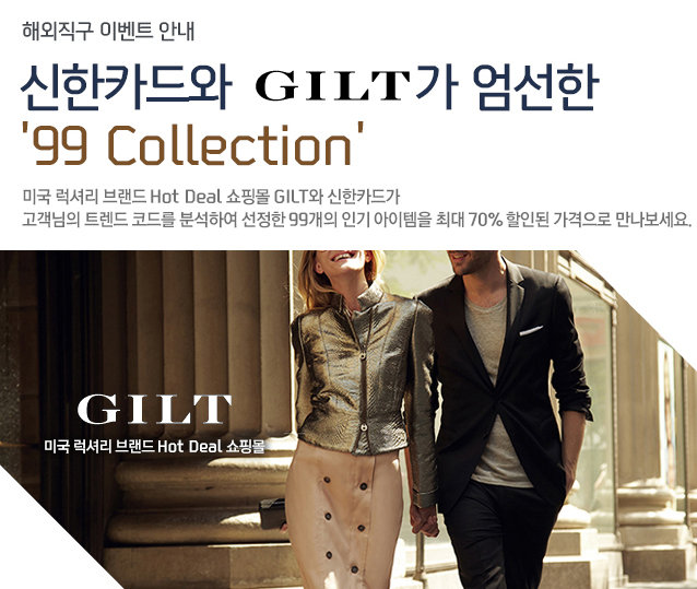 ؿ ̺Ʈ ȳ ī GILT  '99 Collection' ̱ Ÿ 귣 Hot Deal θ GILT ī尡  Ʈ ڵ带 мϿ  99 α  ִ 70% ε  .