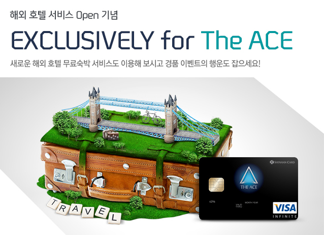 ؿ ȣ  Open  EXCLUSIVELY for The ACE ο ؿ   񽺵 ̿ ð ǰ ̺Ʈ  !