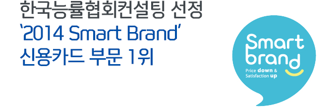 ѱɷȸ  '2014 Smart Brand' ſī ι 1