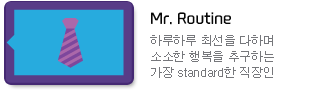 Mr. Routine : ϷϷ ּ ϸ Ҽ ູ ߱ϴ  standard 