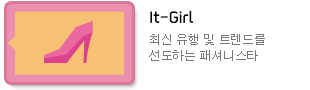 It-Girl : ֽ   Ʈ带 ϴ мŴϽŸ