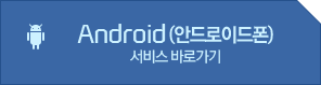 Smart  Android(ȵ̵) 񽺹ٷΰ