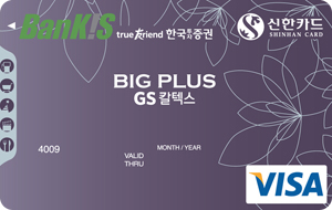 한국투자증권 BanKIS 빅플러스 GS칼텍스 카드