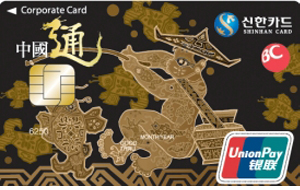 신한BC 법인카드 중국통