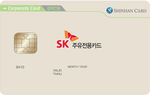 SK 신한법인카드 주유전용