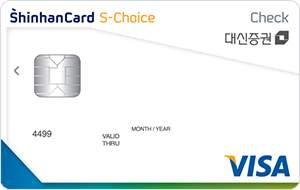 대신증권 CMA S-Choice (선택형) 체크카드