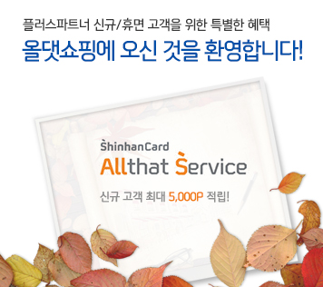 ÷Ʈ ű/޸   Ư  ôο   ȯմϴ!
ShinhanCard Allthat Service ű  ִ 5,000P !