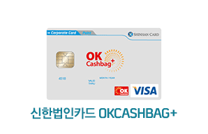 신한법인카드 OK Cashbag+