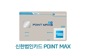 신한법인카드 Point-Max 