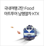 2ź Food Ʈ ࿭ KTX