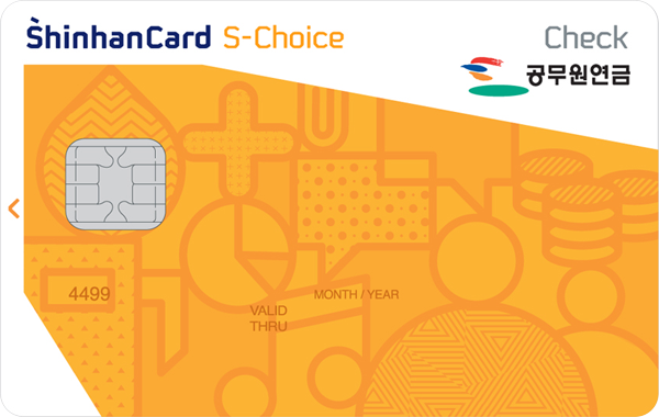 공무원연금복지 신한카드 S-Choice (선택형) 체크