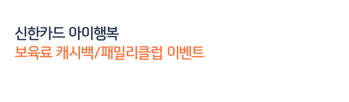 신한카드 아이행복 보육료 캐시백/ 패밀리클럽 이벤트