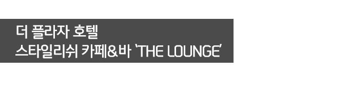  ö ȣ Ÿϸ ī& THE LOUNGE