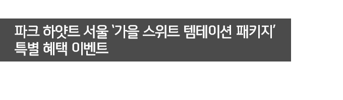 파크 하얏트 서울 ‘가을 스위트 템테이션 패키지’ 특별 혜택 이벤트