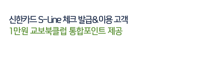 신한카드 S-Line 체크 발급&이용 고객 1만원 교보북클럽 통합포인트 제공
