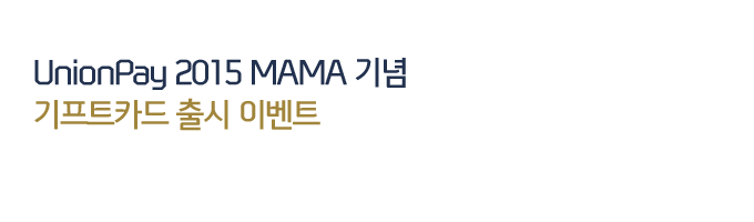 UnionPay 2015 MAMA  Ʈī  ̺Ʈ