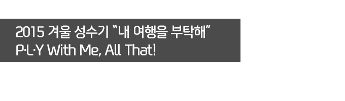 2015 �ܿ� ������ ���� ������ ��Ź�ء� P.L.Y With Me, All That!