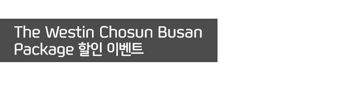 The Westin Chosun Busan Package 할인 이벤트