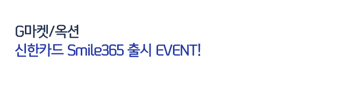 G마켓/옥션 신한카드 Smile365 출시 EVENT!