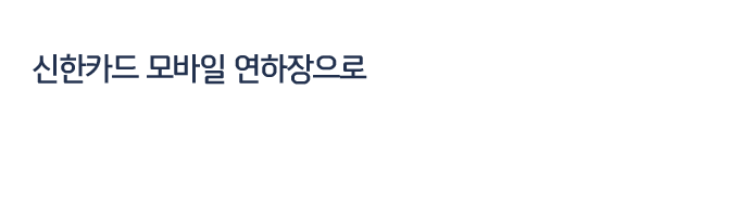 신한카드 모바일 연하장으로 2016년 새해 인사를 전하세요!