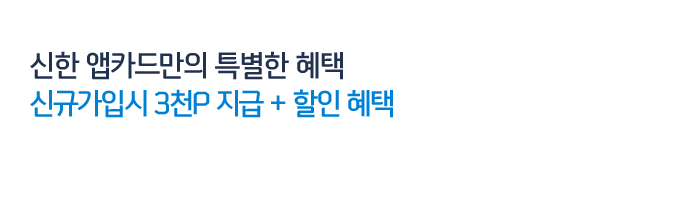 신한 앱카드만의 특별한 혜택 신규가입시 3천P 지급 + 할인 혜택
