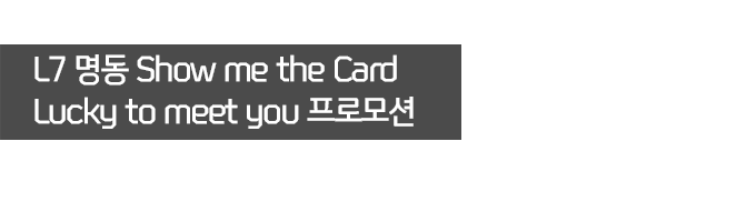 L7  Show me the Card  Lucky to meet you θ