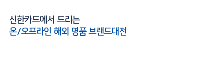 신한카드에서 드리는 온라인/오프라인 해외명품 브랜드 대전