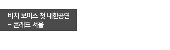 비치 보이스 첫 내한공연- 콘래드 서울