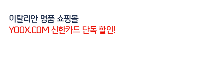 이탈리안 명품 쇼핑몰 YOOX.com 신한카드 단독할인