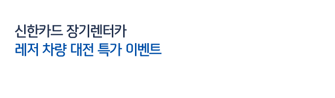 신한카드 장기렌터카 레저 차량 대전특가 이벤트