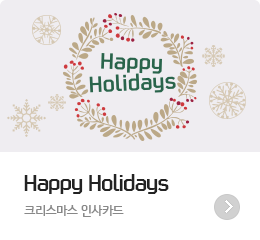 Happy Holidays - ũ�������� �λ�ī��