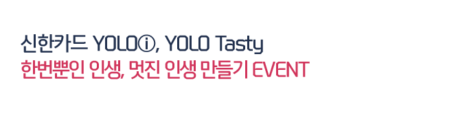 신한카드 YOLOⓘ, YOLO Tasty 한번뿐인 인생, 멋진 인생 만들기 EVENT