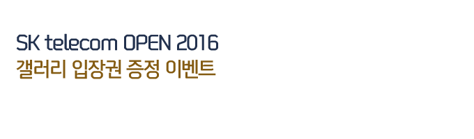 SK telecom OPEN 2016 갤러리 입장권 증정 이벤트