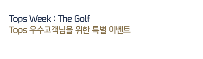 Tops Week : The Golf Tops   Ư ̺Ʈ