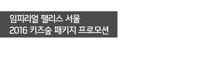 임피리얼 팰리스 서울 2016 키즈숲 패키지 프로모션