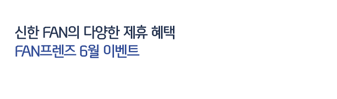 신한카드 FAN의 다양한 제휴 혜택 FAN프렌즈 6월 이벤트