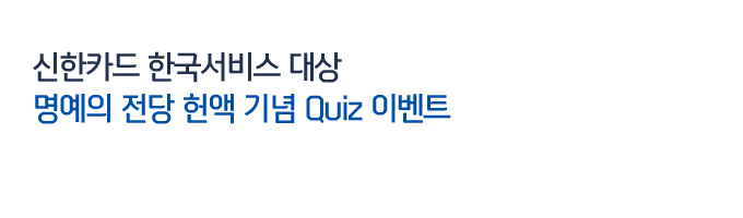 신한카드 한국서비스 대상 명예의 전당 헌액 기념 Quiz 이벤트