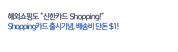 ؿܼε ī Shopping! Shoppingī ñ, ۺ ܵ $1!