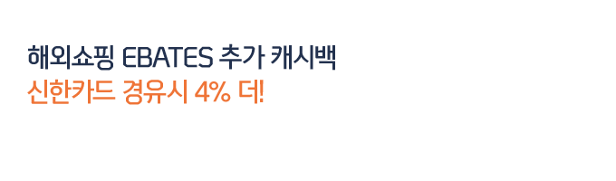 해외쇼핑 EBATES 추가 캐시백 신한카드 경유시 4% 더!