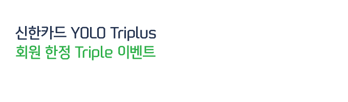 신한카드 YOLO Triplus 회원 한정 Triple 이벤트